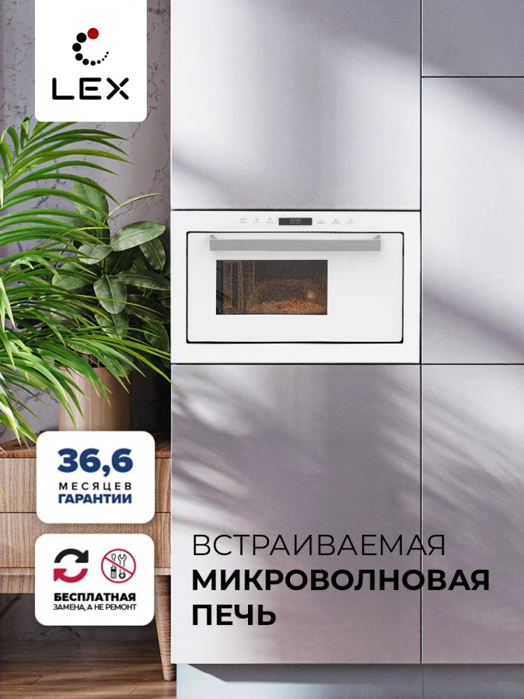 Микроволновая печь Микроволновая печь встраиваемая  LEX BIMO 25.03 WH
